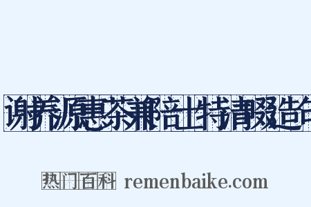 谢养源惠茶兼陪士特清啜造句是什么意思的图片